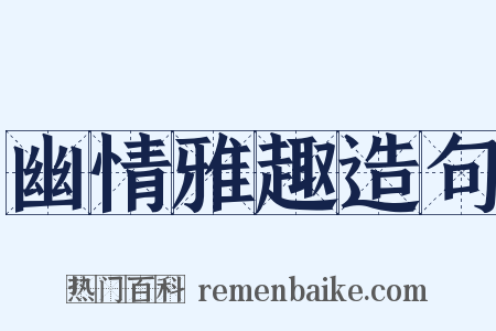 幽情雅趣造句是什么意思的图片